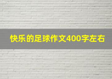 快乐的足球作文400字左右