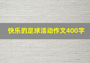 快乐的足球活动作文400字