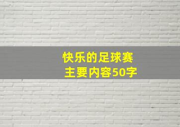 快乐的足球赛主要内容50字