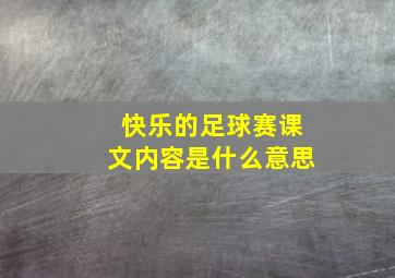 快乐的足球赛课文内容是什么意思