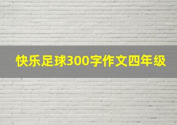 快乐足球300字作文四年级