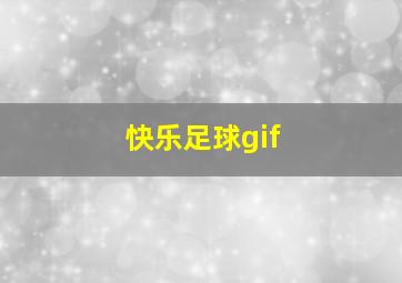 快乐足球gif