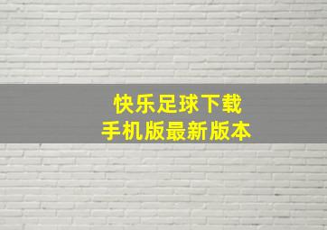 快乐足球下载手机版最新版本