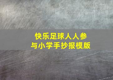 快乐足球人人参与小学手抄报模版