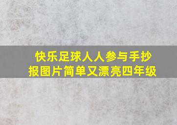 快乐足球人人参与手抄报图片简单又漂亮四年级