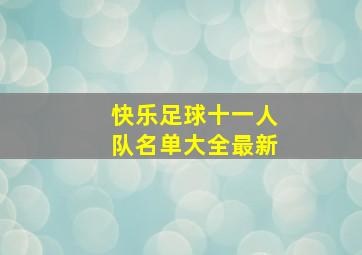 快乐足球十一人队名单大全最新