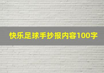 快乐足球手抄报内容100字