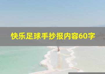 快乐足球手抄报内容60字