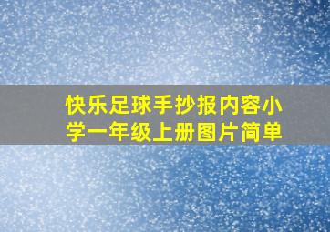 快乐足球手抄报内容小学一年级上册图片简单