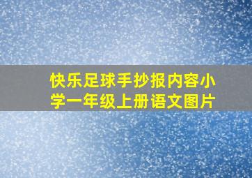 快乐足球手抄报内容小学一年级上册语文图片