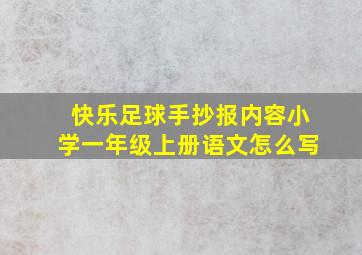 快乐足球手抄报内容小学一年级上册语文怎么写