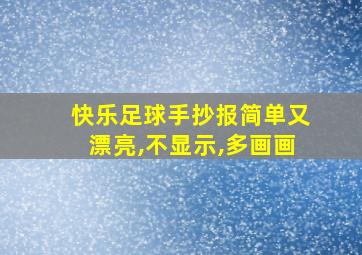 快乐足球手抄报简单又漂亮,不显示,多画画