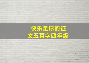 快乐足球的征文五百字四年级