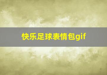 快乐足球表情包gif