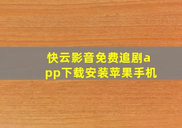 快云影音免费追剧app下载安装苹果手机