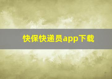 快保快递员app下载