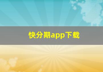 快分期app下载