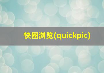 快图浏览(quickpic)