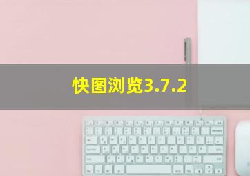 快图浏览3.7.2