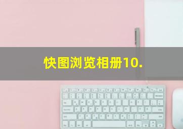 快图浏览相册10.