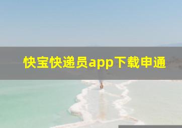 快宝快递员app下载申通