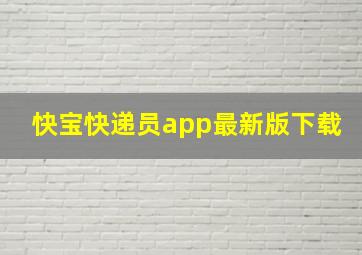 快宝快递员app最新版下载