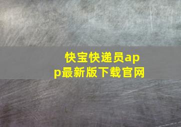 快宝快递员app最新版下载官网