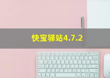 快宝驿站4.7.2