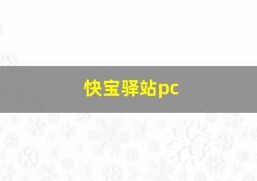 快宝驿站pc