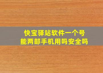 快宝驿站软件一个号能两部手机用吗安全吗