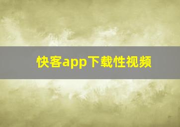 快客app下载性视频