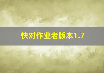 快对作业老版本1.7