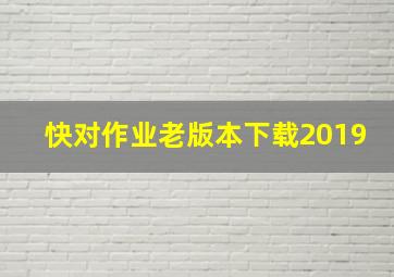 快对作业老版本下载2019