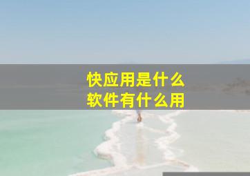 快应用是什么软件有什么用