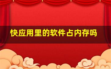 快应用里的软件占内存吗