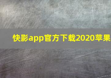 快影app官方下载2020苹果