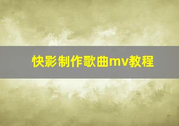 快影制作歌曲mv教程