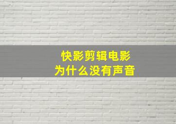 快影剪辑电影为什么没有声音