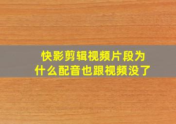 快影剪辑视频片段为什么配音也跟视频没了