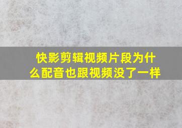 快影剪辑视频片段为什么配音也跟视频没了一样