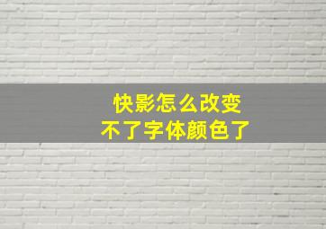 快影怎么改变不了字体颜色了