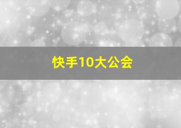 快手10大公会