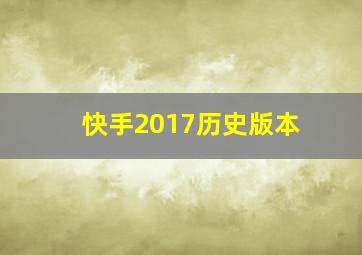 快手2017历史版本