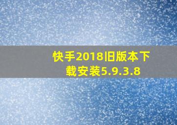 快手2018旧版本下载安装5.9.3.8