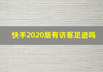 快手2020版有访客足迹吗