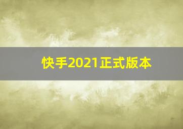 快手2021正式版本