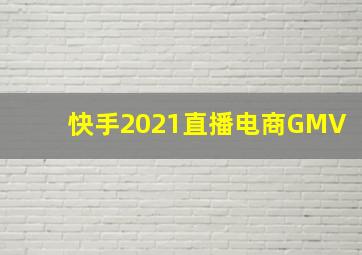 快手2021直播电商GMV