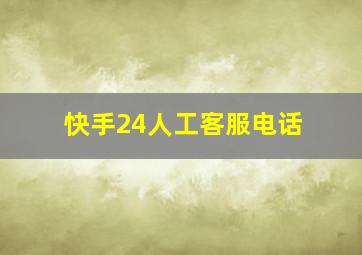 快手24人工客服电话