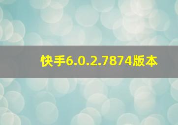 快手6.0.2.7874版本