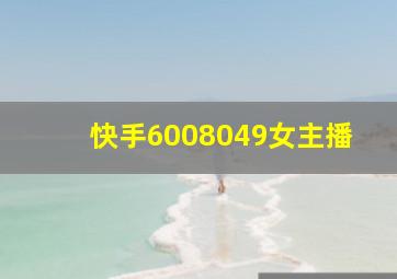 快手6008049女主播